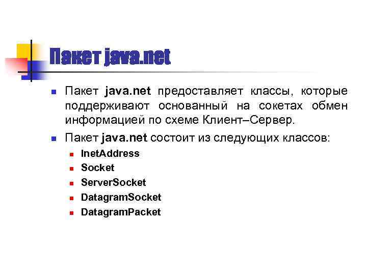 Пакет java. net n n Пакет java. net предоставляет классы, которые поддерживают основанный на