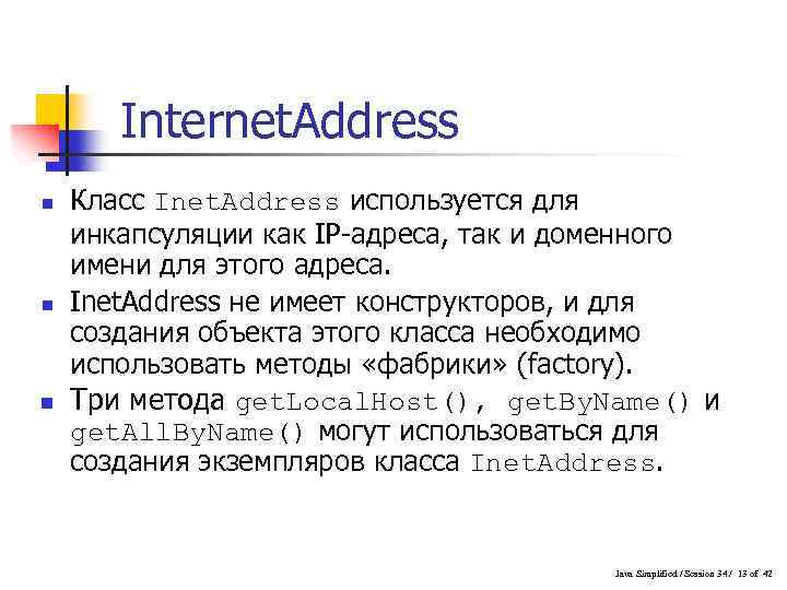 Internet. Address n n n Класс Inet. Address используется для инкапсуляции как IP-адреса, так