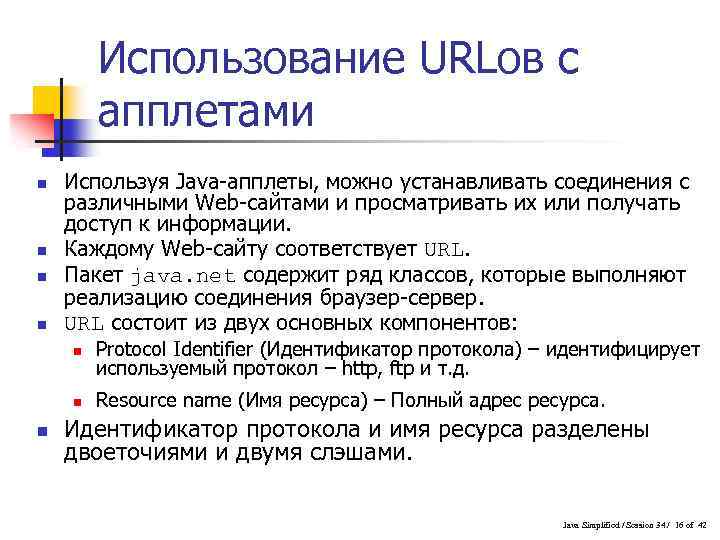Использование URLов с апплетами n n Используя Java-апплеты, можно устанавливать соединения с различными Web-сайтами