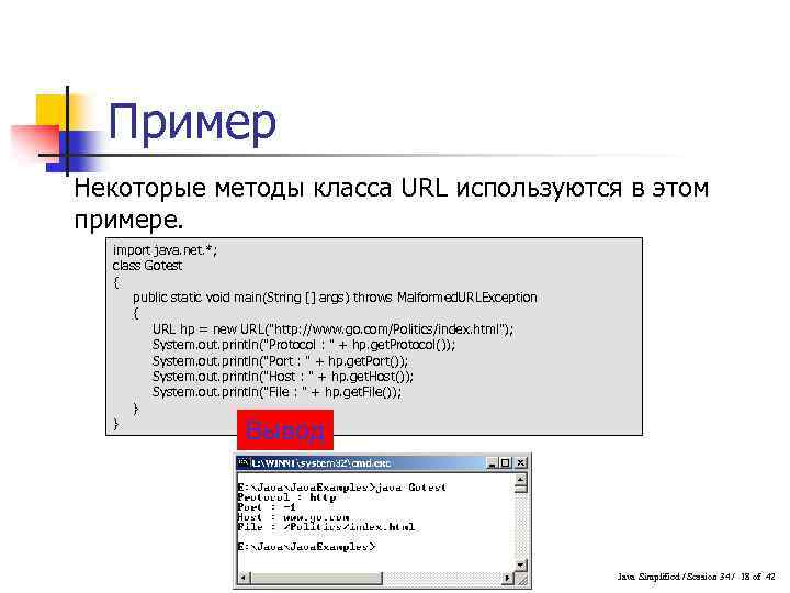 Пример Некоторые методы класса URL используются в этом примере. import java. net. *; class