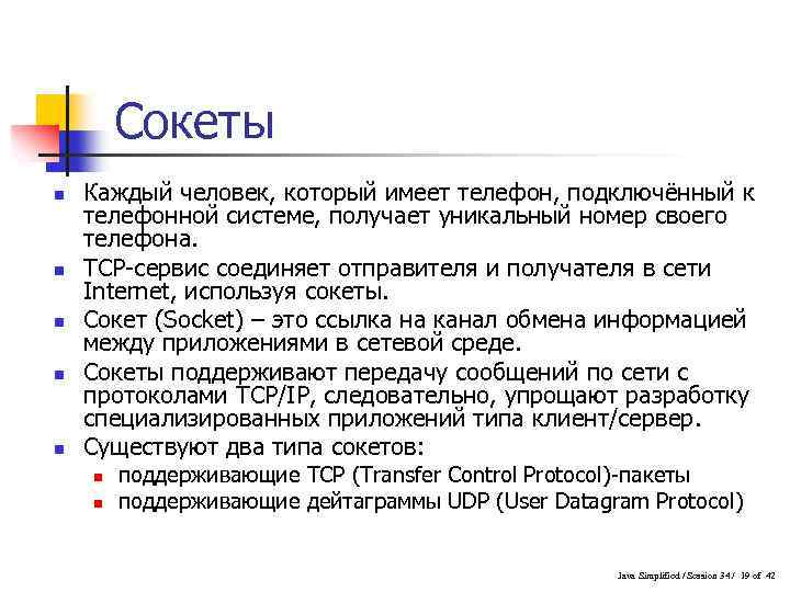 Сокеты n n n Каждый человек, который имеет телефон, подключённый к телефонной системе, получает