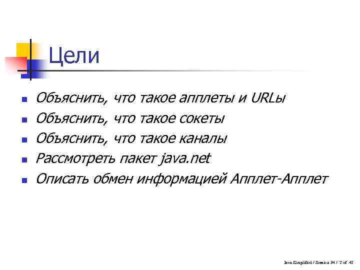 Цели n n n Объяснить, что такое апплеты и URLы Объяснить, что такое сокеты