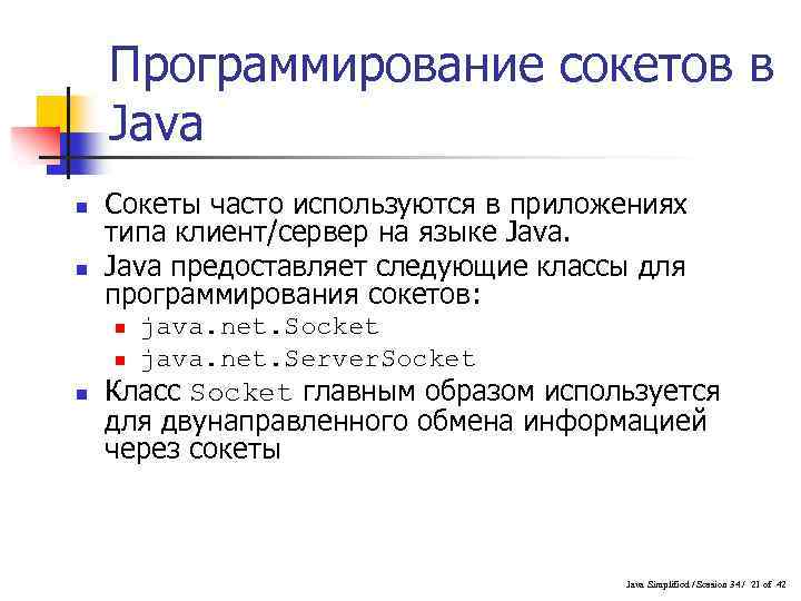 Программирование сокетов в Java n n Сокеты часто используются в приложениях типа клиент/сервер на