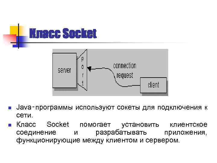 Класс Socket n n Java‑программы используют сокеты для подключения к сети. Класс Socket помогает