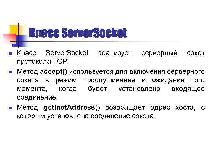 Класс Server. Socket n n n Класс Server. Socket реализует серверный сокет протокола TCP.