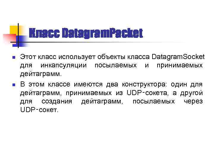 Класс Datagram. Packet n n Этот класс использует объекты класса Datagram. Socket для инкапсуляции