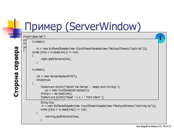 Сторона сервера Пример (Server. Window) import java. net. *; import java. io. *; in.
