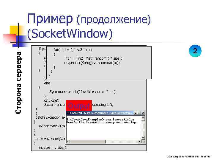 Пример (продолжение) Сторона сервера (Socket. Window) if (s. equals. Ignore. Case("morning")) for(int i =