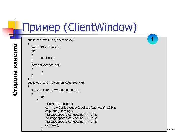 Сторона клиента Пример (Client. Window) public void fatal. Error(Exception ex) import java. applet. *;