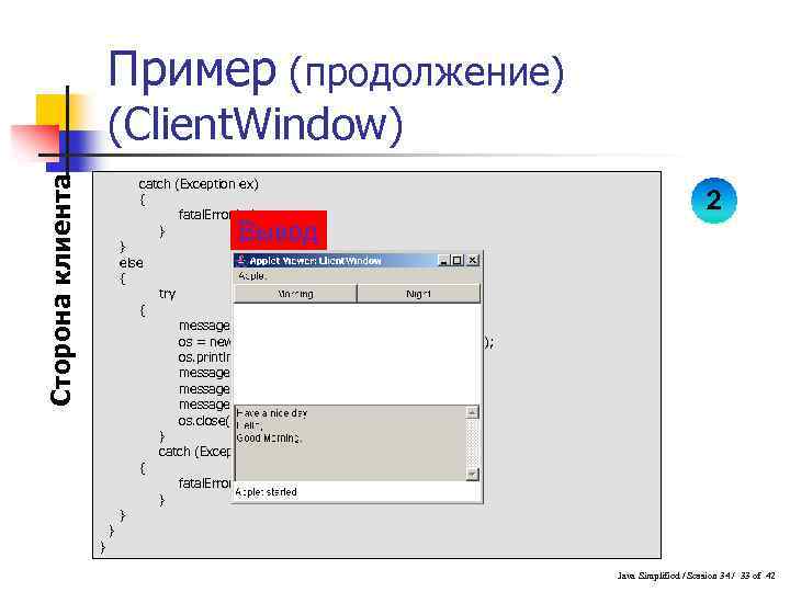 Пример (продолжение) Сторона клиента (Client. Window) catch (Exception ex) { fatal. Error(ex); } }