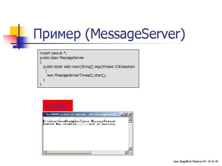 Пример (Message. Server) import java. io. *; public class Message. Server { public static