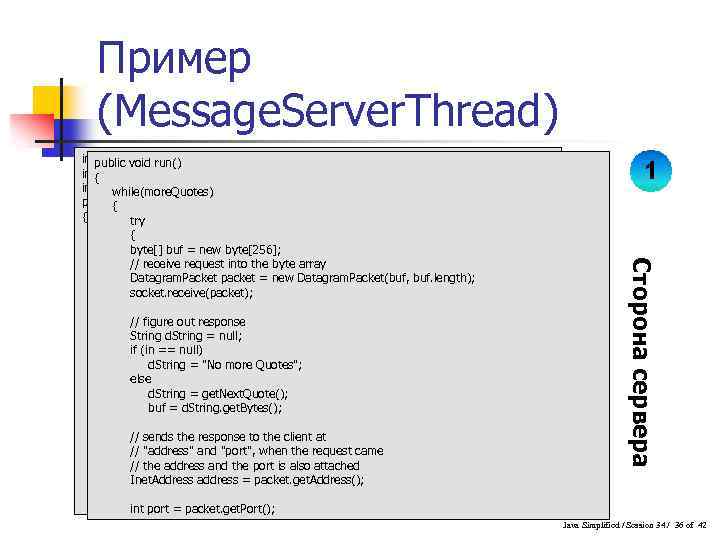 Пример (Message. Server. Thread) 1 Сторона сервера import java. io. *; public void run()