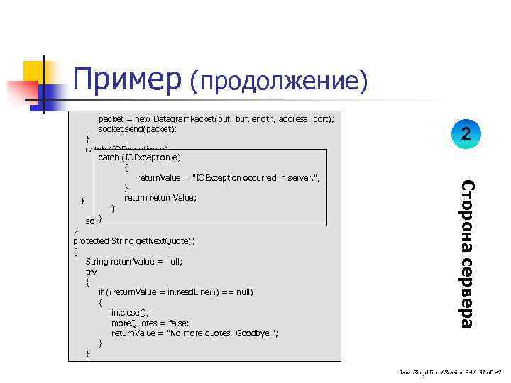 Пример (продолжение) packet = new Datagram. Packet(buf, buf. length, address, port); socket. send(packet); 2