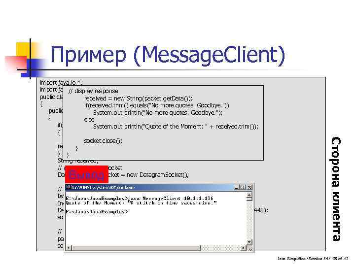 Пример (Message. Client) Вывод // send request byte[] buf = new byte[256]; Inet. Address