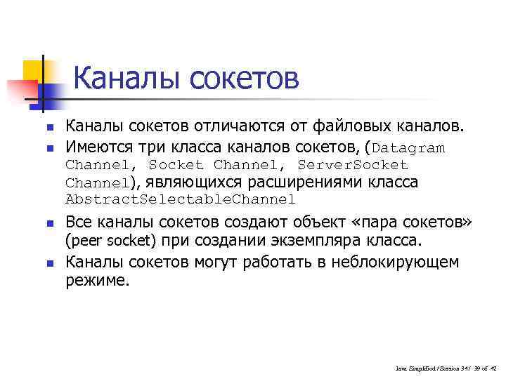 Каналы сокетов n n Каналы сокетов отличаются от файловых каналов. Имеются три класса каналов