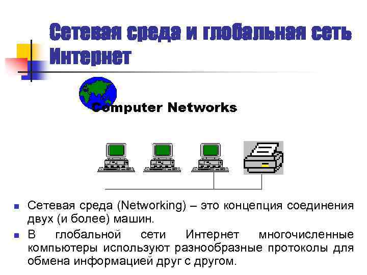Сетевая среда. Компоненты сетевой среды. Что такое локальная сеть, Глобальная сеть?. Среды локальных сетей.