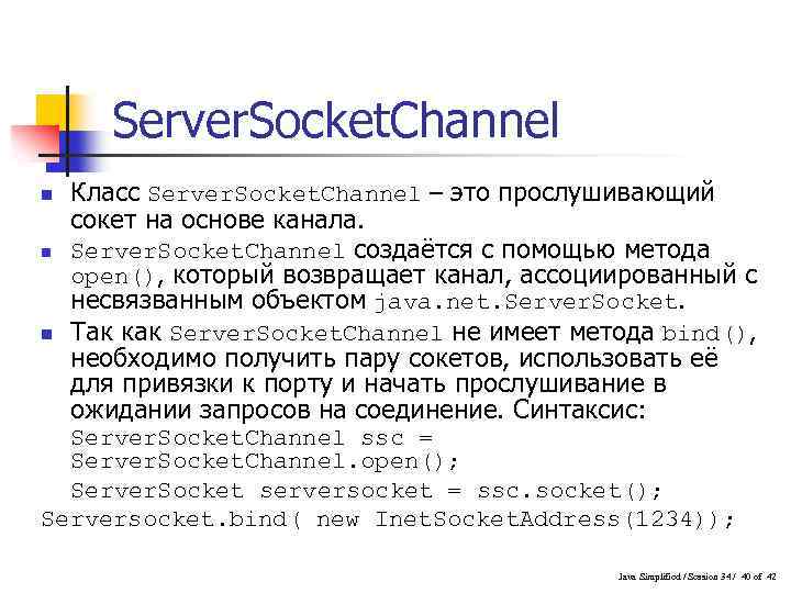 Server. Socket. Channel n n n Класс Server. Socket. Channel – это прослушивающий сокет
