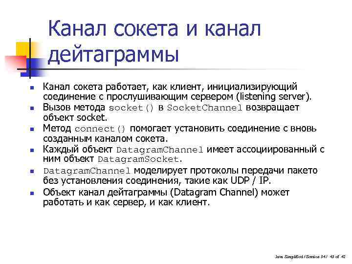 Канал сокета и канал дейтаграммы n n n Канал сокета работает, как клиент, инициализирующий