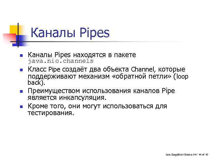 Каналы Pipes n n Каналы Pipes находятся в пакете java. nio. channels Класс Pipe