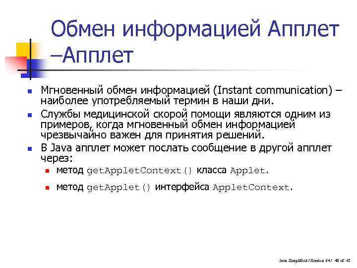 Обмен информацией Апплет –Апплет n n n Мгновенный обмен информацией (Instant communication) – наиболее