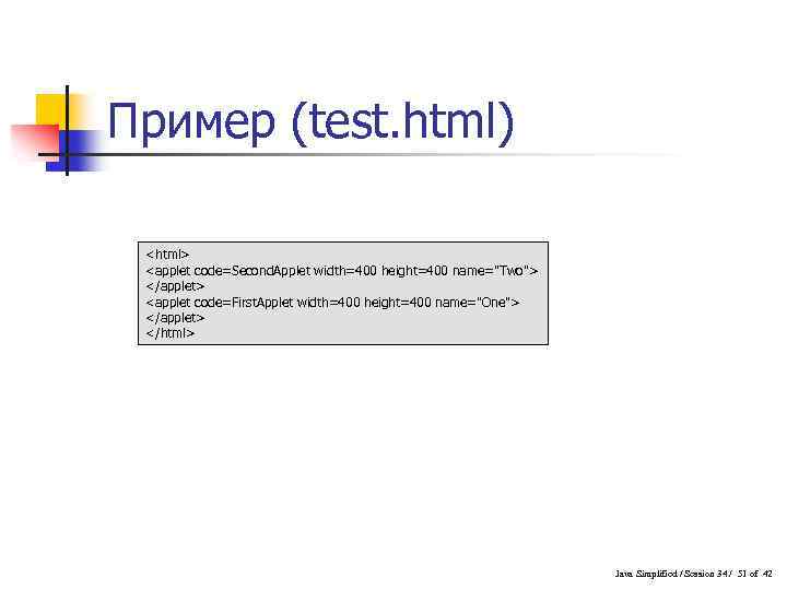 Пример (test. html) <html> <applet code=Second. Applet width=400 height=400 name="Two"> </applet> <applet code=First. Applet