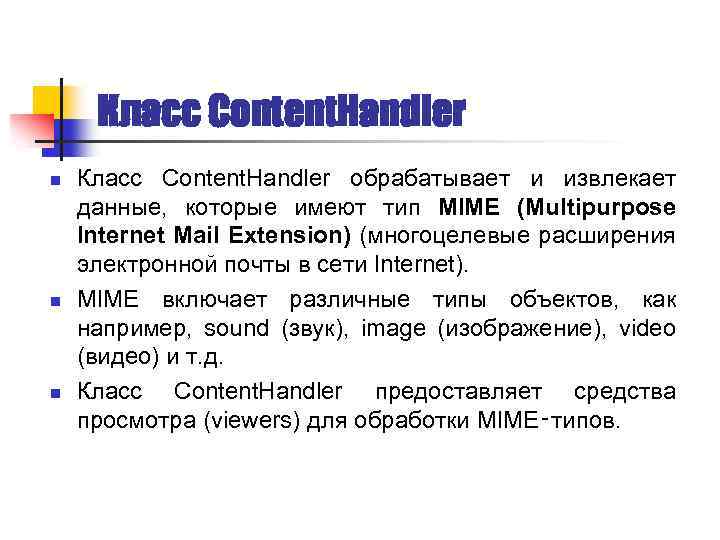 Класс Content. Handler n n n Класс Content. Handler обрабатывает и извлекает данные, которые