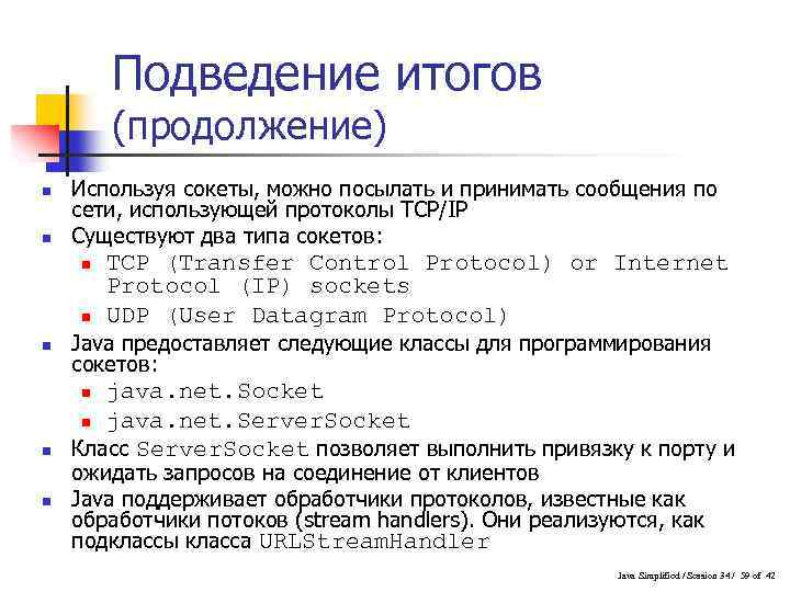 Подведение итогов (продолжение) n n Используя сокеты, можно посылать и принимать сообщения по сети,