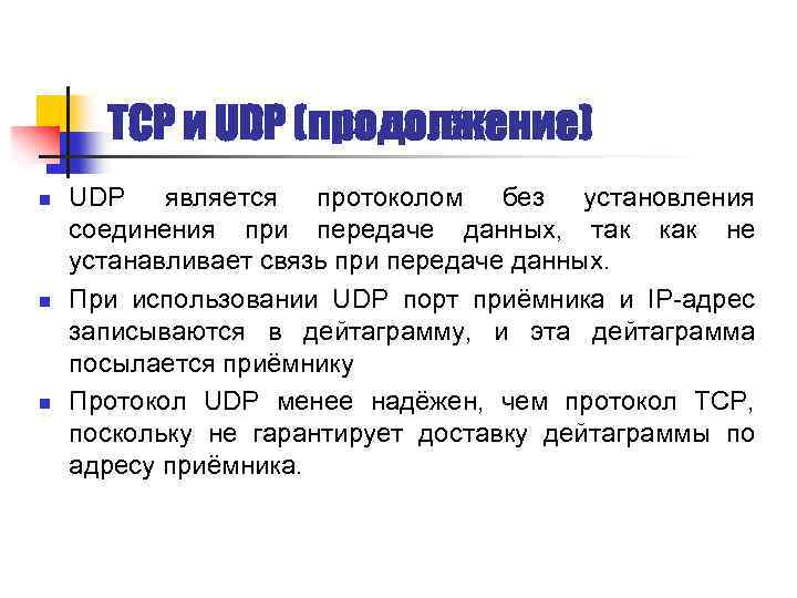 TCP и UDP (продолжение) n n n UDP является протоколом без установления соединения при