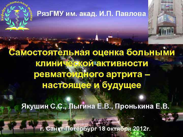 Ряз. ГМУ им. акад. И. П. Павлова Самостоятельная оценка больными клинической активности ревматоидного артрита