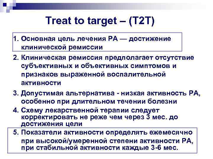 Treat to target – (Т 2 Т) 1. Основная цель лечения РА — достижение