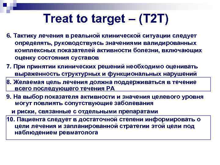 Treat to target – (Т 2 Т) 6. Тактику лечения в реальной клинической ситуации