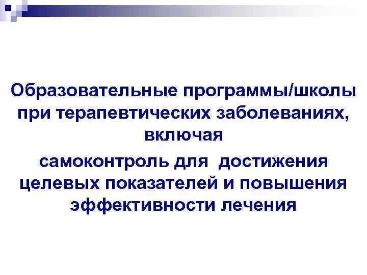 Образовательные программы/школы при терапевтических заболеваниях, включая самоконтроль для достижения целевых показателей и повышения эффективности