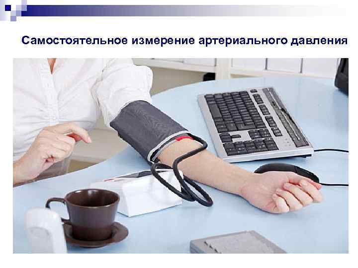 Самостоятельное измерение артериального давления 