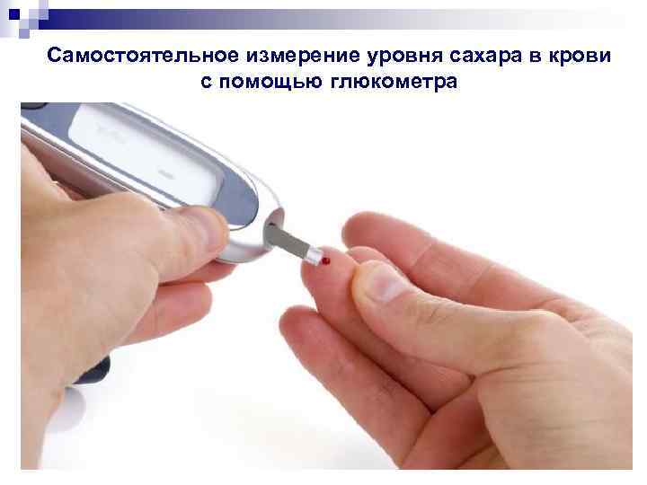 Самостоятельное измерение уровня сахара в крови с помощью глюкометра 