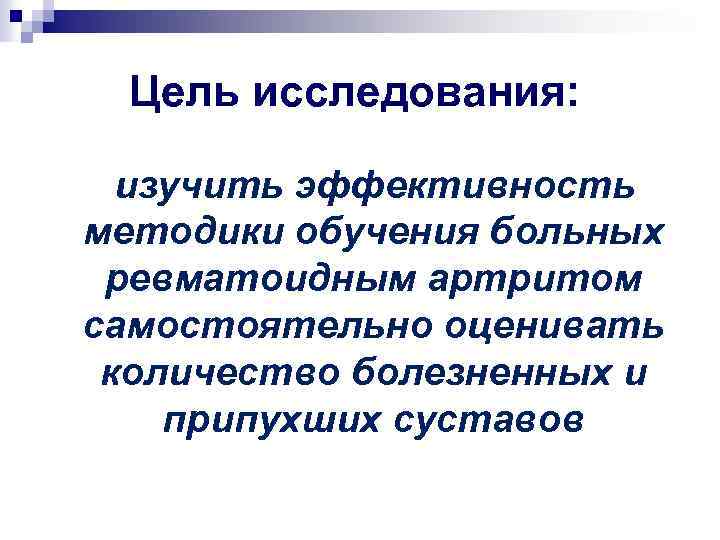 Цель исследования: изучить эффективность методики обучения больных ревматоидным артритом самостоятельно оценивать количество болезненных и