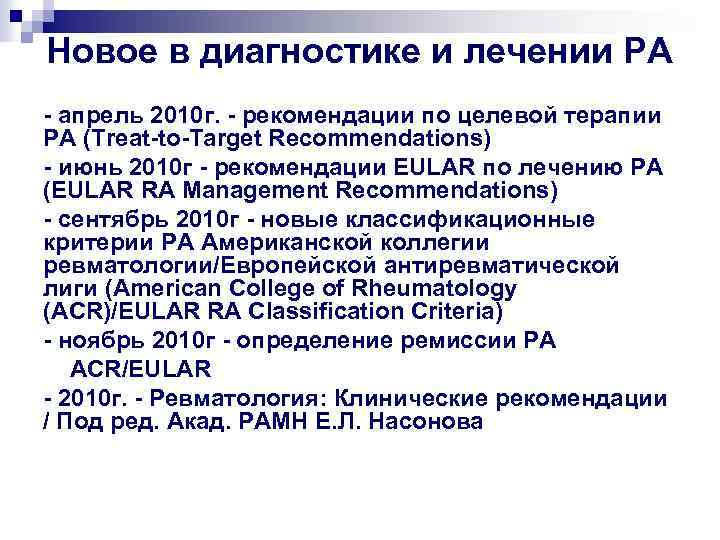 Новое в диагностике и лечении РА - апрель 2010 г. - рекомендации по целевой