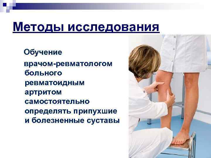 Методы исследования Обучение врачом-ревматологом больного ревматоидным артритом самостоятельно определять припухшие и болезненные суставы 