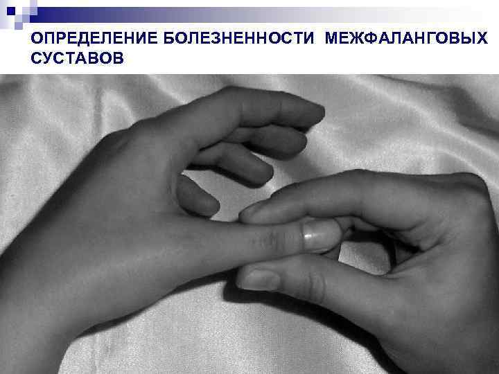 ОПРЕДЕЛЕНИЕ БОЛЕЗНЕННОСТИ МЕЖФАЛАНГОВЫХ СУСТАВОВ 