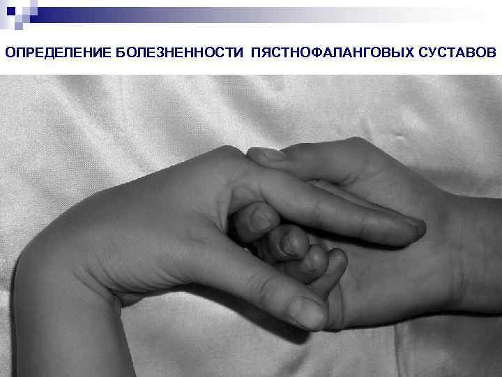 ОПРЕДЕЛЕНИЕ БОЛЕЗНЕННОСТИ ПЯСТНОФАЛАНГОВЫХ СУСТАВОВ 