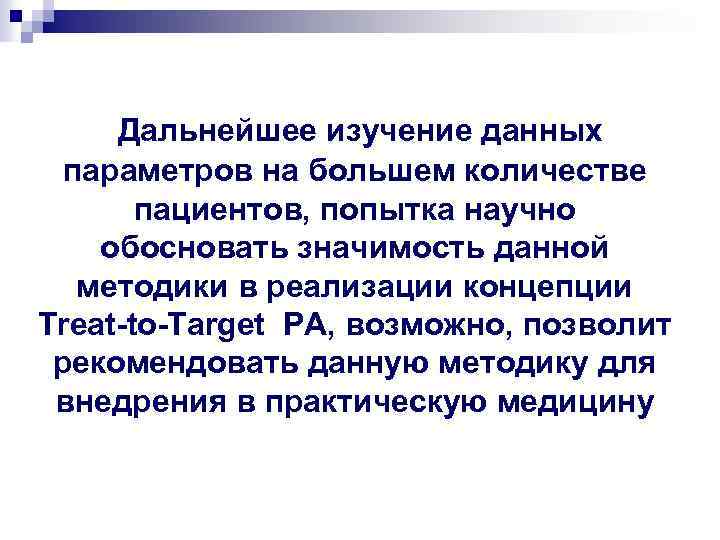 Дальнейшее изучение данных параметров на большем количестве пациентов, попытка научно обосновать значимость данной методики