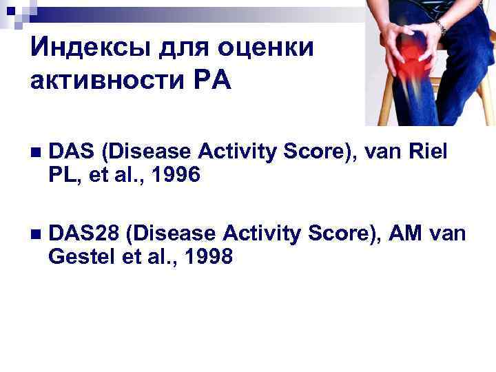 Индексы для оценки активности РА n DAS (Disease Activity Score), van Riel PL, et
