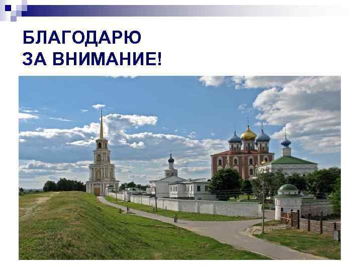 БЛАГОДАРЮ ЗА ВНИМАНИЕ! 