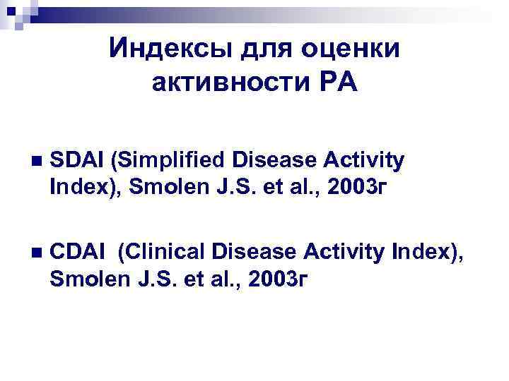 Индексы для оценки активности РА n SDAI (Simplified Disease Activity Index), Smolen J. S.
