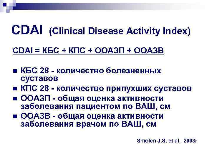 CDAI (Clinical Disease Activity Index) СDAI = КБС + КПС + ООАЗП + ООАЗВ