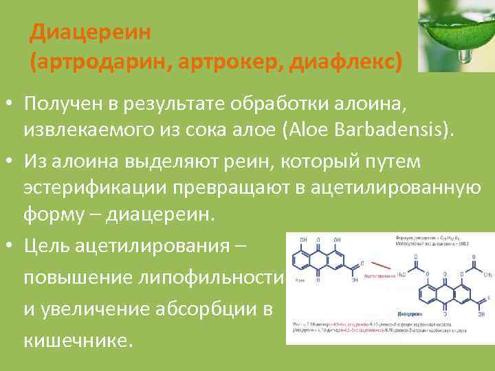 Диацереин (артродарин, артрокер, диафлекс) • Получен в результате обработки алоина, извлекаемого из сока алое