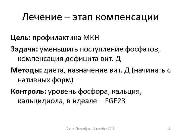 Лечение – этап компенсации Цель: профилактика МКН Задачи: уменьшить поступление фосфатов, компенсация дефицита вит.