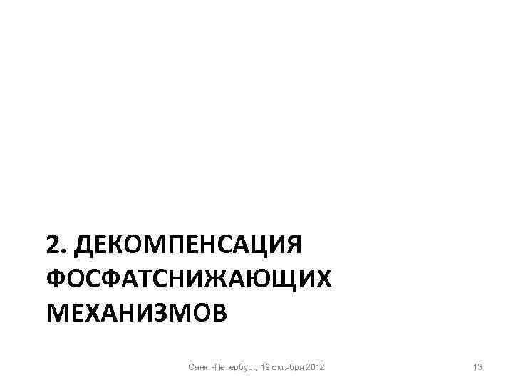 2. ДЕКОМПЕНСАЦИЯ ФОСФАТСНИЖАЮЩИХ МЕХАНИЗМОВ Санкт-Петербург, 19 октября 2012 13 