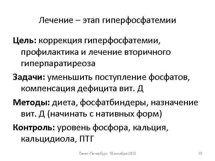 Лечение – этап гиперфосфатемии Цель: коррекция гиперфосфатемии, профилактика и лечение вторичного гиперпаратиреоза Задачи: уменьшить