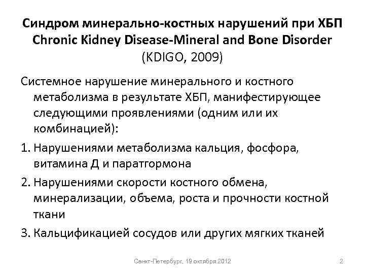 Синдром минерально-костных нарушений при ХБП Chronic Kidney Disease-Mineral and Bone Disorder (KDIGO, 2009) Системное