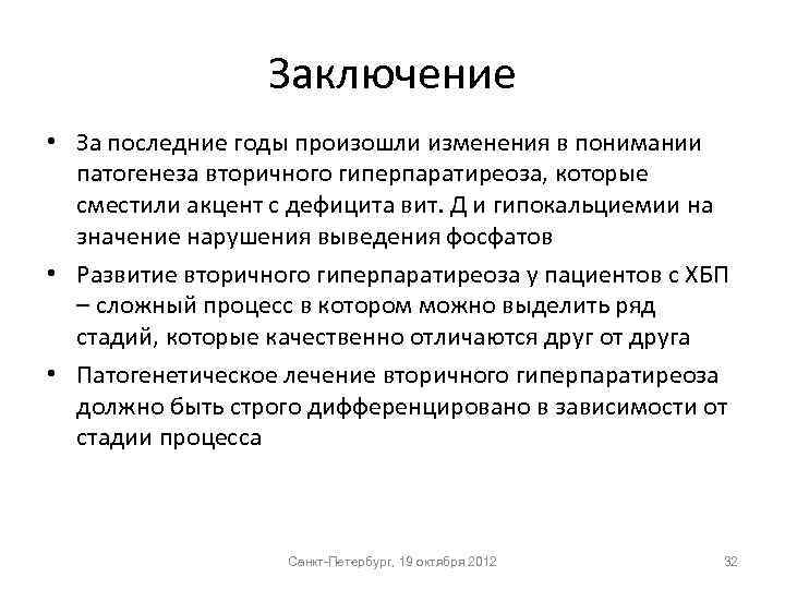 Заключение • За последние годы произошли изменения в понимании патогенеза вторичного гиперпаратиреоза, которые сместили